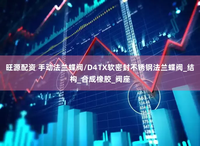 旺源配资 手动法兰蝶阀/D41X软密封不锈钢法兰蝶阀_结构_合成橡胶_阀座