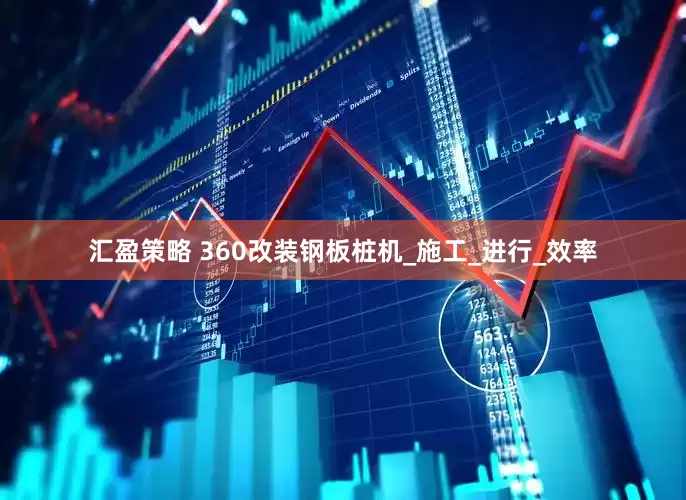 汇盈策略 360改装钢板桩机_施工_进行_效率