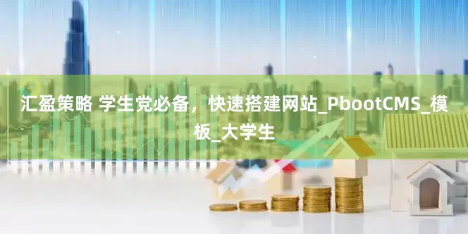 汇盈策略 学生党必备，快速搭建网站_PbootCMS_模板_大学生