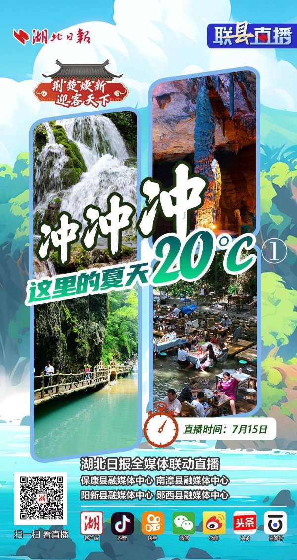 富旺配资 联“县”直播预告丨荆楚焕新 迎客天下·冲冲冲 这里的夏天20℃①（200张门票送