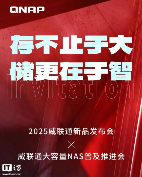 聚宏鑫操盘 威联通 Qu 系列新品 NAS 官宣 9 月 8 日发布，最高 8 盘位
