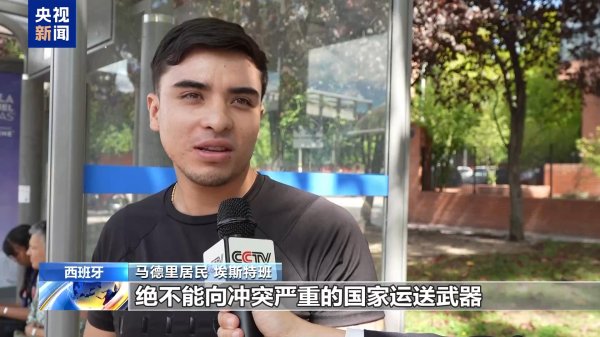 泸深通 西班牙各界：西方国家应停止向以色列运送武器