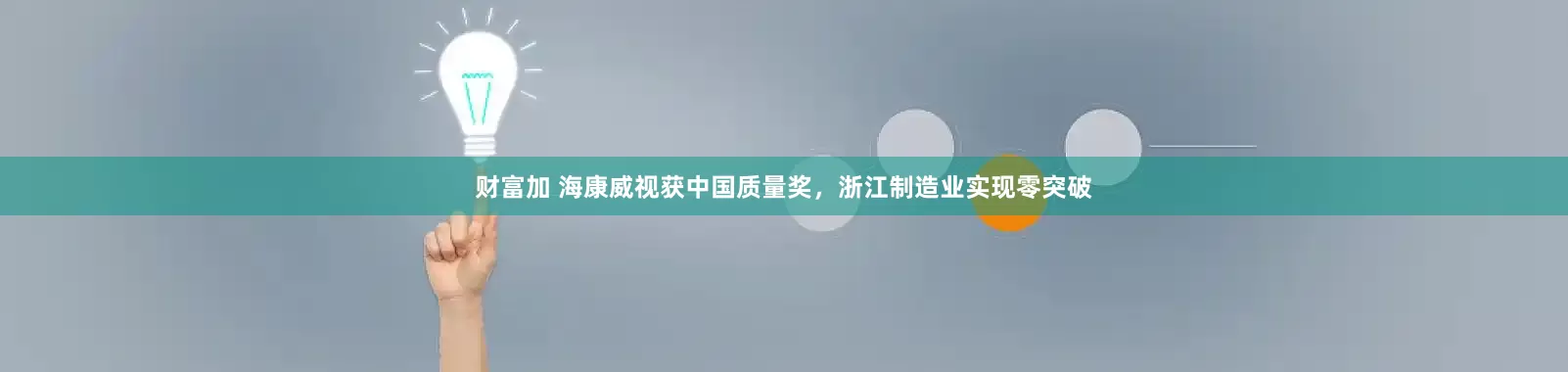 财富加 海康威视获中国质量奖，浙江制造业实现零突破