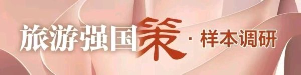 启牛配资 从一座酒店看城市文明新表达｜旅游强国策